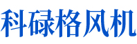 科祿格風(fēng)機(jī)可自鎖，并與冷卻風(fēng)扇和排氣風(fēng)扇互鎖